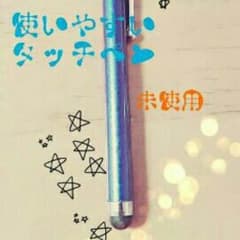使いやすいタッチペン未使用のサムネイル