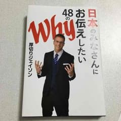 厚切りジェイソン 日本のみなさんにお伝えしたい48のwhyのサムネイル