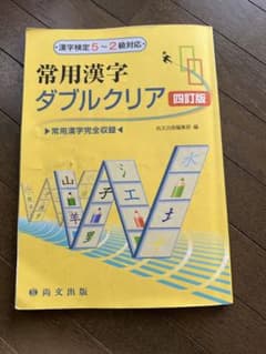 常用漢字ダブルクリア 四訂版のサムネイル
