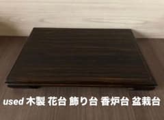 used 木製 花台 飾り台 香炉台 盆栽台 オブジェ 置き物 台座 生け花 黒