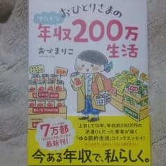 おづまりこ   おひとりさま年収200万生活のサムネイル