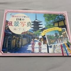 旅する気分で楽しむ 日本の風景写真ぬりえのサムネイル