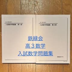 鉄緑会 高3理系数学 入試数学問題集 第1部 第2部 - メルカリ