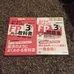 FP3級 教科書 問題集 このセットで楽チン合格☆未読品☆ほぼ新品のサムネイル