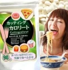 【新品】カッティングカロリート 90粒（約3ヶ月分）栄養素凝縮　ダイエット