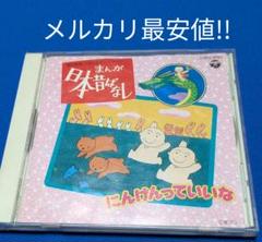 まんが日本昔ばなし　にんげんっていいな CD Amazon.co.jp: 日本昔ばなし ～ にんげんっていいな: ミュージック