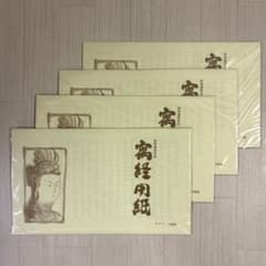 未開封品 4セット 純美濃雁皮紙 寫経用紙 手本付き 30枚綴 写経用紙