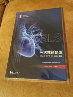 BLSプロバイダーマニュアル AHAガイドライン2020準拠のサムネイル