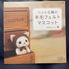 つぶらな瞳の羊毛フェルトマスコットのサムネイル
