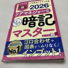 2026 ケアマネジャー試験 暗記マスター 中央法規　赤シート付きのサムネイル