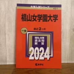 椙山女学園大学 2024年版　赤本　過去問集のサムネイル