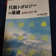 代数トポロジーの基礎 基本群とホモロジー群のサムネイル