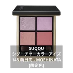 SUQQUシグニチャーカラーアイズ 148 萌日向MOEHINATA 限定色 - メルカリ