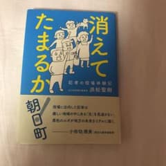 消えてたまるか!朝日町 記者の役場体験記のサムネイル