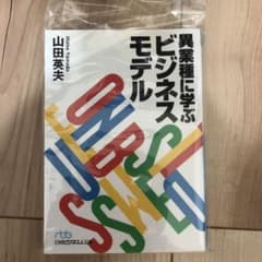 異業種に学ぶビジネスモデル 山田英夫のサムネイル