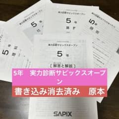 サピックス 5年 実力診断サピックスオープン 原本 迅速発送 SAPIX