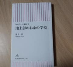 池上彰のお金の学校のサムネイル
