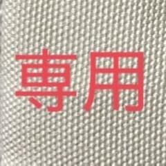 ＊ぃ様専用のサムネイル