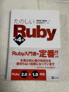 たのしいRuby 第4版のサムネイル