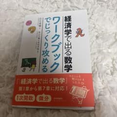 経済学で出る数学 ワークブックでじっくり攻めるのサムネイル