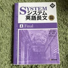 システム英語長文頻出問題 4のサムネイル