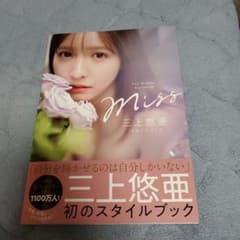Miss 三上悠亜スタイルブックのサムネイル