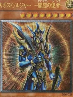 遊戯王カード カオスソルジャー 開闢の使者 レリーフ アルティメット 