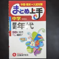 中学歴史年代 ゴロで年代らくらく暗記!のサムネイル