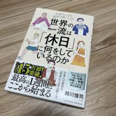 世界の流行は「休日」に何をしているのかのサムネイル