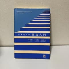 一歩先への憲法入門のサムネイル