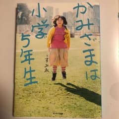 かみさまは小学5年生のサムネイル