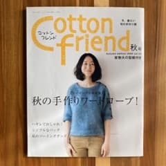 コットンフレンド 2009 秋号 vol.32 型紙付きのサムネイル