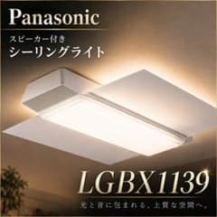 美品】Panasonic スピーカー付照明 LGBX1139 #60311 - メルカリ