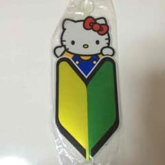キティーちゃん❤️初心者マークのサムネイル
