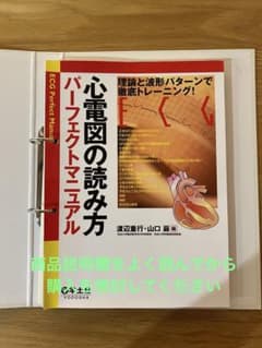 心電図の読み方 パーフェクトマニュアル【裁断済み/パンチ穴が空いている】のサムネイル