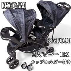 KATOJI 2人乗りベビーカー DX 美品 カップホルダー付き 2〜3回使用 