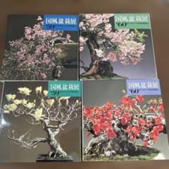 国風盆栽展 第59回・第60回 2冊セット カタログ - メルカリ