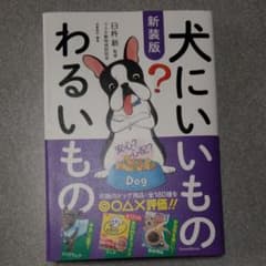 sio4様専用　犬にいいものわるいもののサムネイル