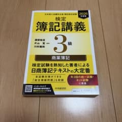検定簿記講義/3級商業簿記 2026年度版のサムネイル