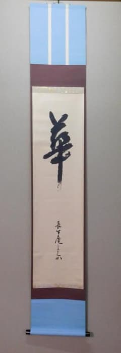 【鳳凰堂】堀内宗完(兼中斎)『自筆 華 之字』茶道具 茶掛 表千家 真作保証 m87322633884_1.jpg?1749559996