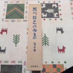 芥川龍之介全集 第五巻 岩波書店のサムネイル