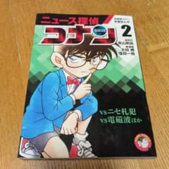 ニュース探偵コナン 2のサムネイル