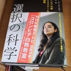 選択の科学 : コロンビア大学ビジネススクール特別講義のサムネイル