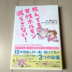 死んでも女性ホルモン減らさない!のサムネイル