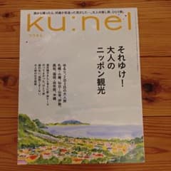 ku:nel クウネル 2025年9月号 それゆけ！大人のニッポン観光のサムネイル