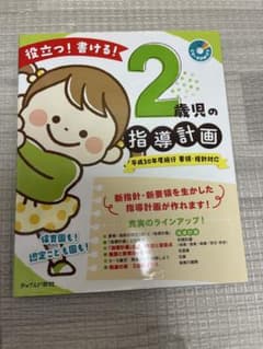 【保育指導計画】2歳児の指導計画のサムネイル