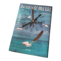 あの日の交換日記のサムネイル