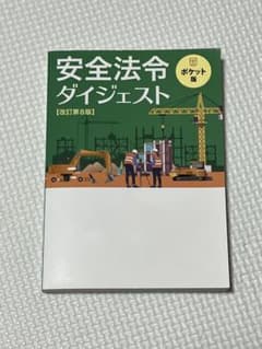 安全法令ダイジェスト 改訂第8版 ポケット版 建設 安全衛生 法令 - 3