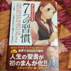 まんがでわかる７つの習慣 フランクリン・コビー・ジャパンのサムネイル