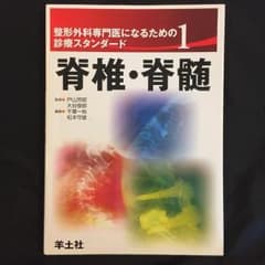 整形外科専門医になるための診療スタンダード 1/戸山 芳昭, 大谷 俊郎, 千…のサムネイル